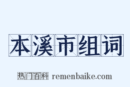 本溪市组词是什么意思的图片